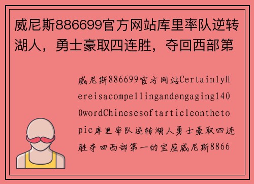 威尼斯886699官方网站库里率队逆转湖人，勇士豪取四连胜，夺回西部第一的宝座