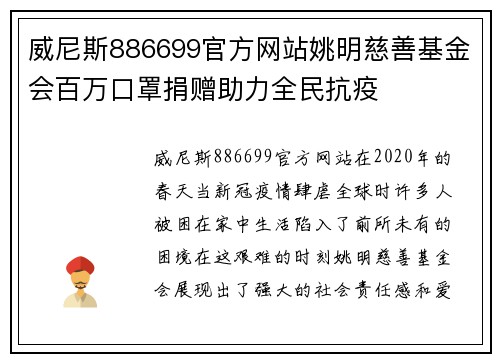 威尼斯886699官方网站姚明慈善基金会百万口罩捐赠助力全民抗疫