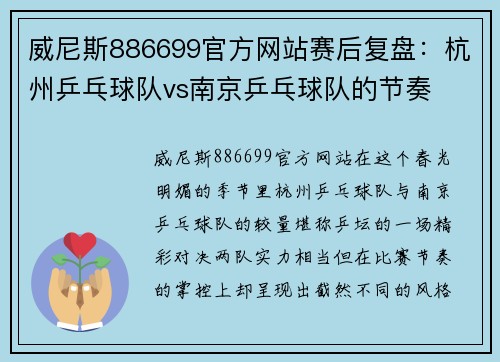 威尼斯886699官方网站赛后复盘：杭州乒乓球队vs南京乒乓球队的节奏