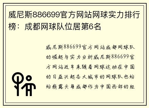 威尼斯886699官方网站网球实力排行榜：成都网球队位居第6名