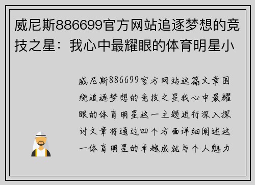 威尼斯886699官方网站追逐梦想的竞技之星：我心中最耀眼的体育明星小报