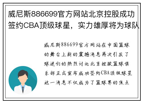 威尼斯886699官方网站北京控股成功签约CBA顶级球星，实力雄厚将为球队带来更大成功