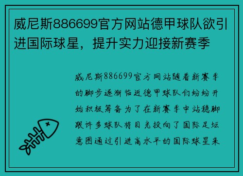 威尼斯886699官方网站德甲球队欲引进国际球星，提升实力迎接新赛季