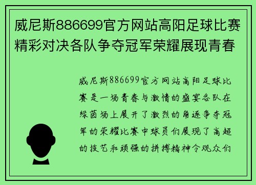 威尼斯886699官方网站高阳足球比赛精彩对决各队争夺冠军荣耀展现青春风采