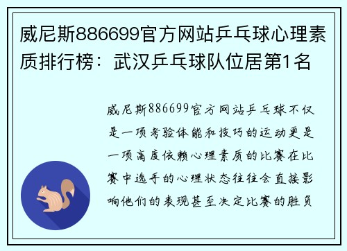 威尼斯886699官方网站乒乓球心理素质排行榜：武汉乒乓球队位居第1名