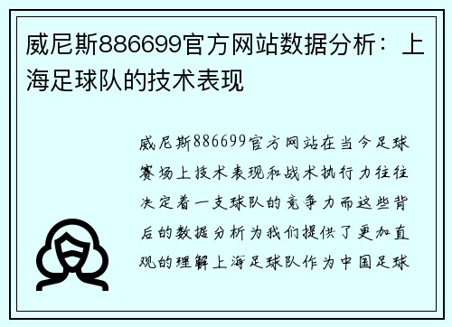 威尼斯886699官方网站数据分析：上海足球队的技术表现