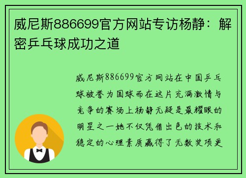 威尼斯886699官方网站专访杨静：解密乒乓球成功之道