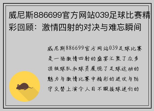 威尼斯886699官方网站039足球比赛精彩回顾：激情四射的对决与难忘瞬间