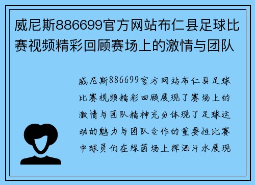 威尼斯886699官方网站布仁县足球比赛视频精彩回顾赛场上的激情与团队精神尽显无遗