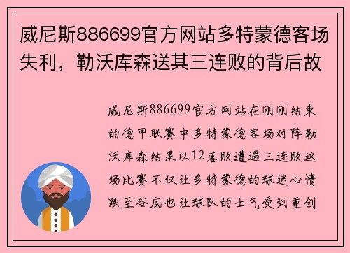威尼斯886699官方网站多特蒙德客场失利，勒沃库森送其三连败的背后故事