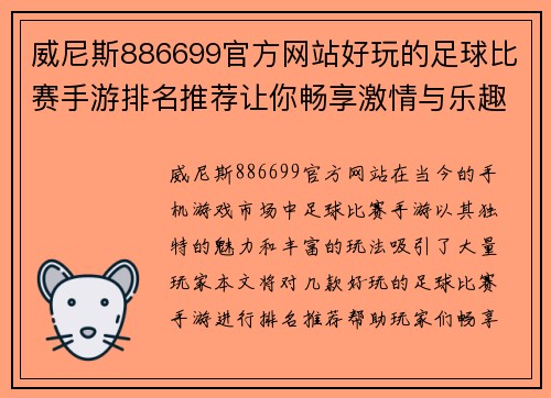 威尼斯886699官方网站好玩的足球比赛手游排名推荐让你畅享激情与乐趣的游戏体验