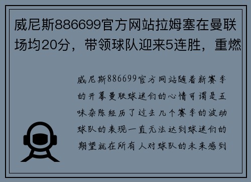 威尼斯886699官方网站拉姆塞在曼联场均20分，带领球队迎来5连胜，重燃球迷希望