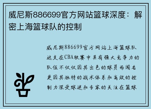 威尼斯886699官方网站篮球深度：解密上海篮球队的控制