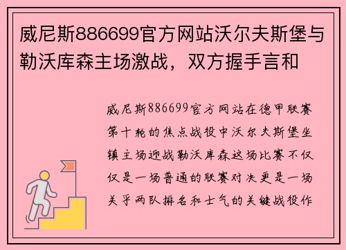 威尼斯886699官方网站沃尔夫斯堡与勒沃库森主场激战，双方握手言和