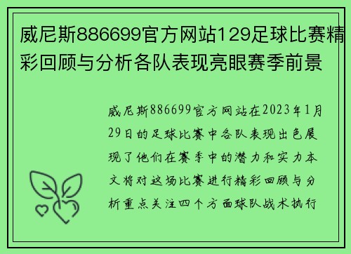 威尼斯886699官方网站129足球比赛精彩回顾与分析各队表现亮眼赛季前景展望
