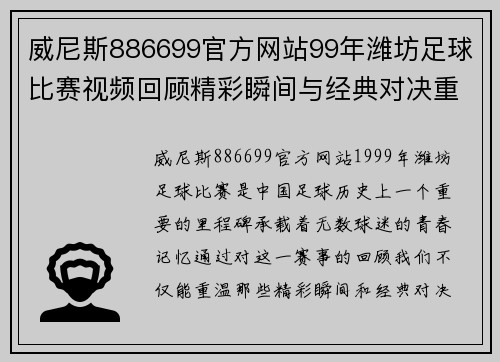 威尼斯886699官方网站99年潍坊足球比赛视频回顾精彩瞬间与经典对决重温青春记忆