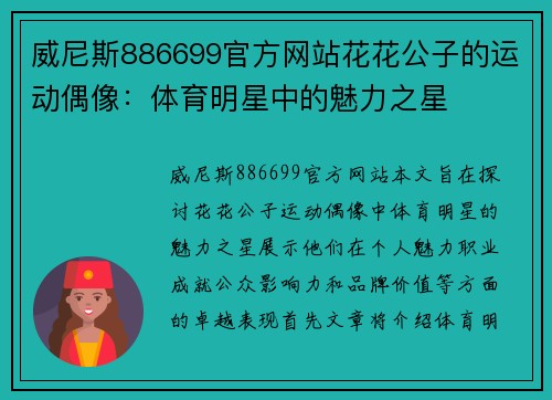 威尼斯886699官方网站花花公子的运动偶像：体育明星中的魅力之星