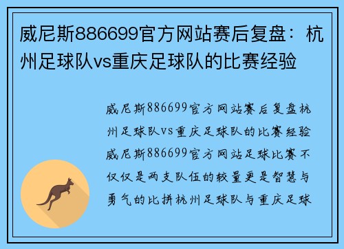 威尼斯886699官方网站赛后复盘：杭州足球队vs重庆足球队的比赛经验