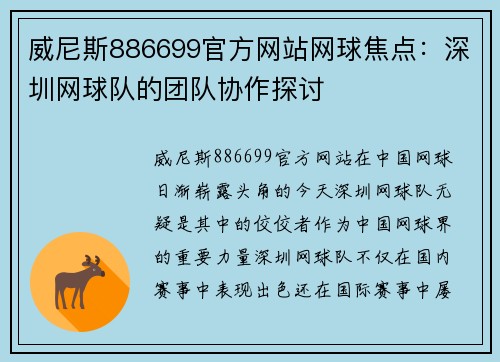 威尼斯886699官方网站网球焦点：深圳网球队的团队协作探讨