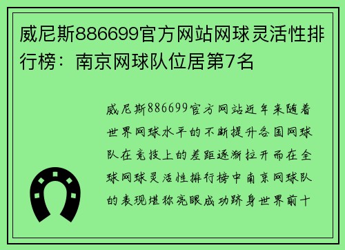威尼斯886699官方网站网球灵活性排行榜：南京网球队位居第7名