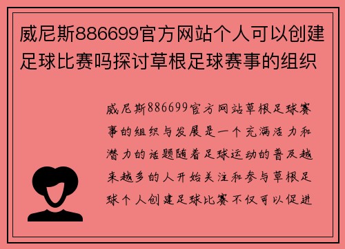 威尼斯886699官方网站个人可以创建足球比赛吗探讨草根足球赛事的组织与发展