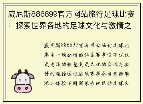 威尼斯886699官方网站旅行足球比赛：探索世界各地的足球文化与激情之旅