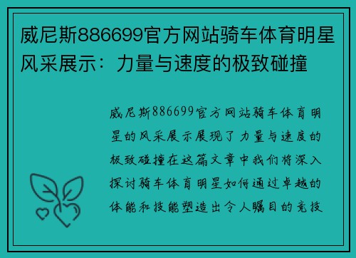 威尼斯886699官方网站骑车体育明星风采展示：力量与速度的极致碰撞