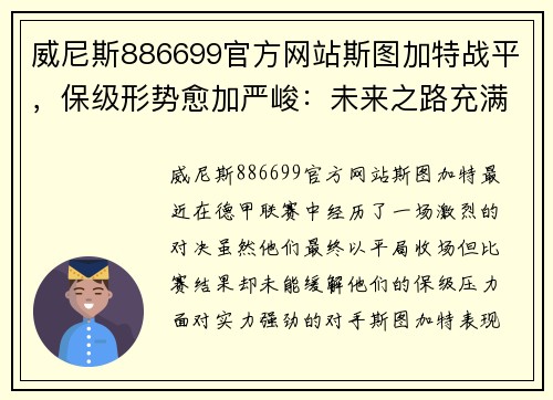 威尼斯886699官方网站斯图加特战平，保级形势愈加严峻：未来之路充满挑战