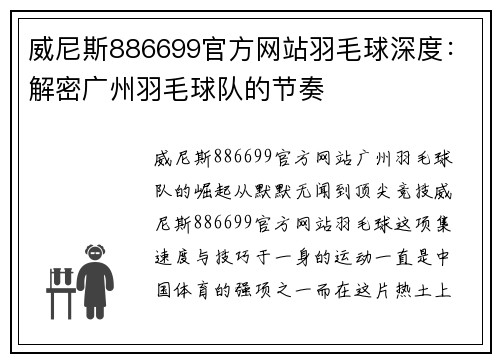 威尼斯886699官方网站羽毛球深度：解密广州羽毛球队的节奏