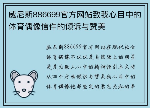威尼斯886699官方网站致我心目中的体育偶像信件的倾诉与赞美