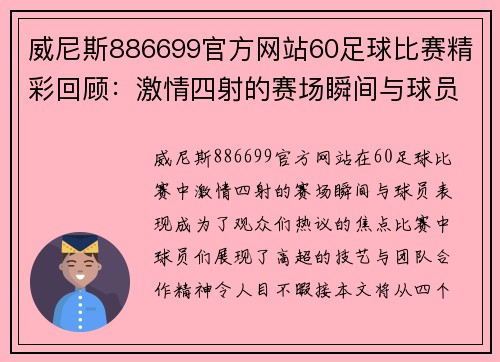 威尼斯886699官方网站60足球比赛精彩回顾：激情四射的赛场瞬间与球员表现分析