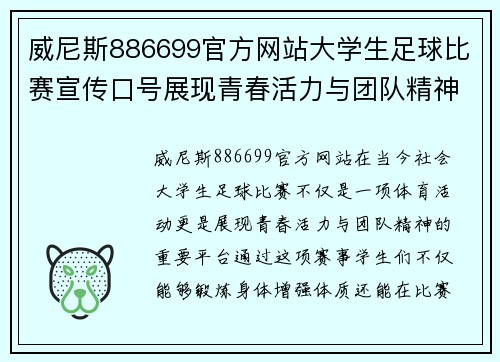 威尼斯886699官方网站大学生足球比赛宣传口号展现青春活力与团队精神共创辉煌未来