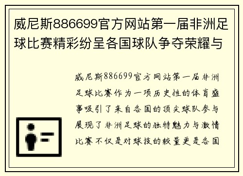 威尼斯886699官方网站第一届非洲足球比赛精彩纷呈各国球队争夺荣耀与梦想