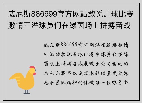 威尼斯886699官方网站敢说足球比赛激情四溢球员们在绿茵场上拼搏奋战展现风采