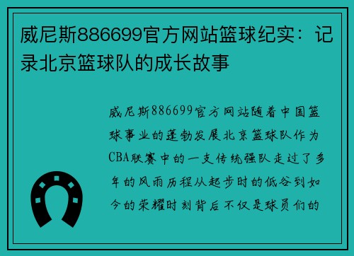 威尼斯886699官方网站篮球纪实：记录北京篮球队的成长故事