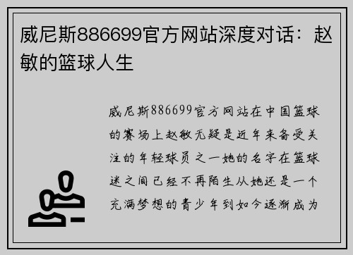 威尼斯886699官方网站深度对话：赵敏的篮球人生