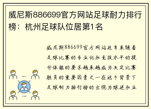 威尼斯886699官方网站足球耐力排行榜：杭州足球队位居第1名