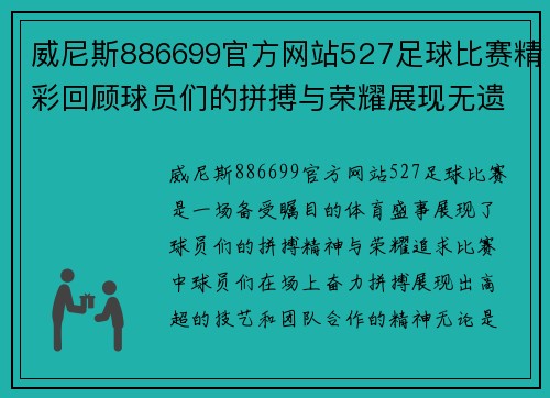 威尼斯886699官方网站527足球比赛精彩回顾球员们的拼搏与荣耀展现无遗