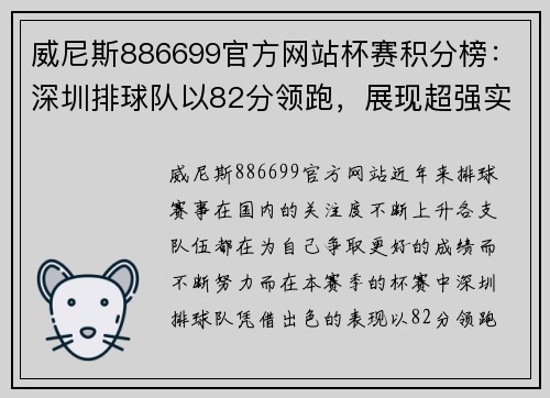 威尼斯886699官方网站杯赛积分榜：深圳排球队以82分领跑，展现超强实力