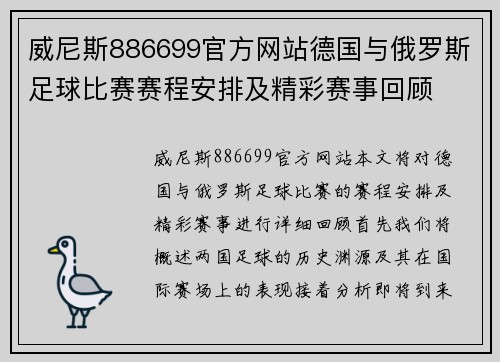 威尼斯886699官方网站德国与俄罗斯足球比赛赛程安排及精彩赛事回顾