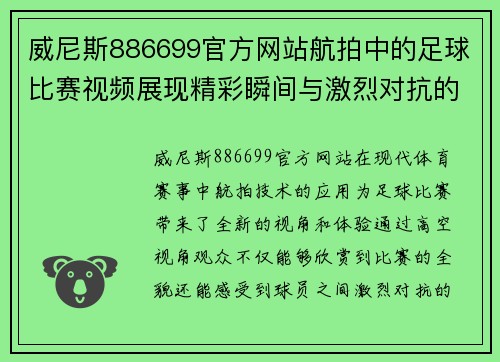 威尼斯886699官方网站航拍中的足球比赛视频展现精彩瞬间与激烈对抗的完美结合