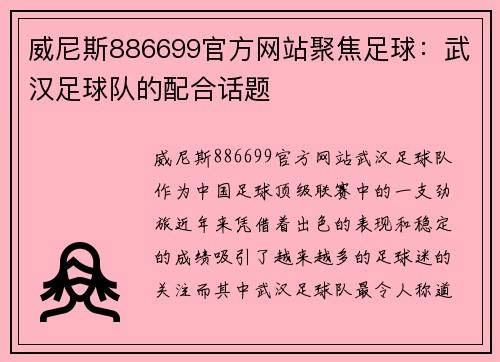 威尼斯886699官方网站聚焦足球：武汉足球队的配合话题