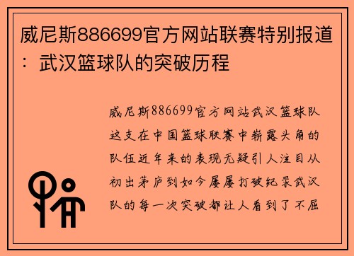 威尼斯886699官方网站联赛特别报道：武汉篮球队的突破历程