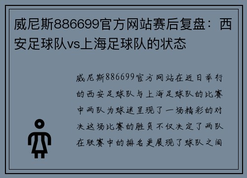 威尼斯886699官方网站赛后复盘：西安足球队vs上海足球队的状态