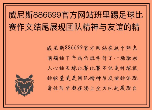 威尼斯886699官方网站班里踢足球比赛作文结尾展现团队精神与友谊的精彩瞬间