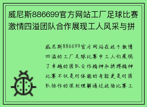 威尼斯886699官方网站工厂足球比赛激情四溢团队合作展现工人风采与拼搏精神