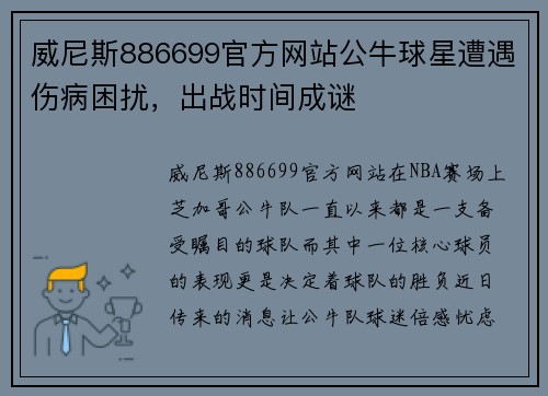 威尼斯886699官方网站公牛球星遭遇伤病困扰，出战时间成谜