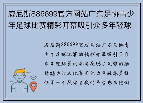 威尼斯886699官方网站广东足协青少年足球比赛精彩开幕吸引众多年轻球员参与展现足球魅力