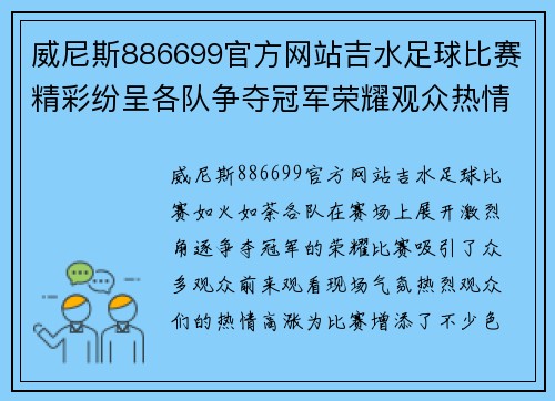 威尼斯886699官方网站吉水足球比赛精彩纷呈各队争夺冠军荣耀观众热情高涨