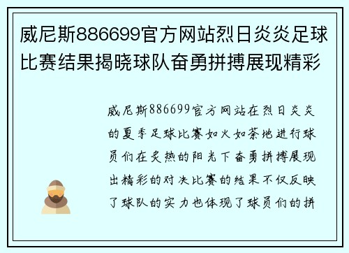 威尼斯886699官方网站烈日炎炎足球比赛结果揭晓球队奋勇拼搏展现精彩对决